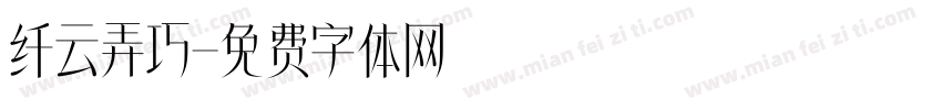 纤云弄巧字体转换