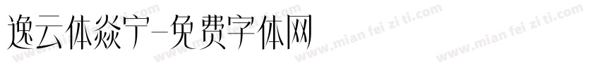 逸云体焱宁字体转换