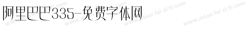 阿里巴巴335字体转换