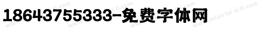 18643755333字体转换