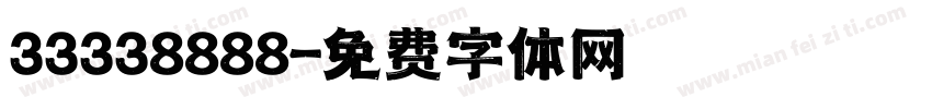 33338888字体转换