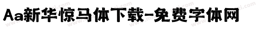 Aa新华惊马体下载字体转换