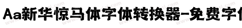 Aa新华惊马体字体转换器字体转换