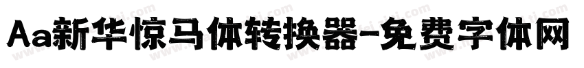 Aa新华惊马体转换器字体转换
