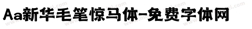 Aa新华毛笔惊马体字体转换