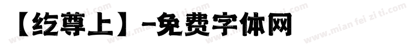【纥尊上】字体转换