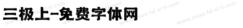 三极上字体转换