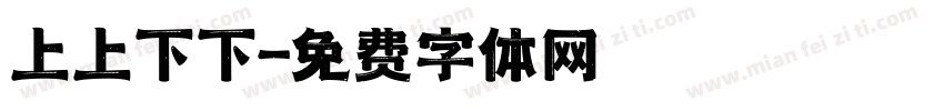 上上下下字体转换
