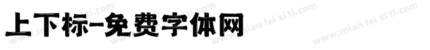 上下标字体转换