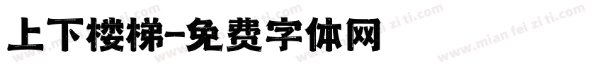 上下楼梯字体转换