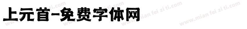 上元首字体转换