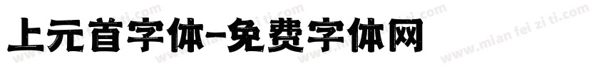 上元首字体字体转换