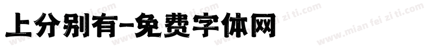 上分别有字体转换