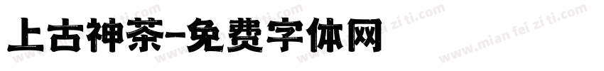 上古神茶字体转换