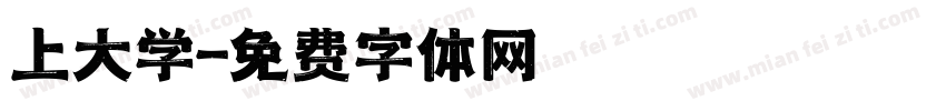 上大学字体转换