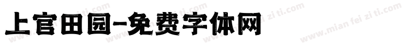上官田园字体转换