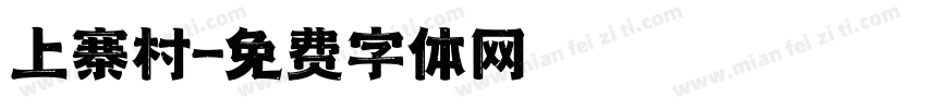 上寨村字体转换