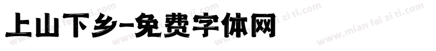 上山下乡字体转换