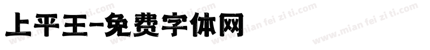 上平王字体转换