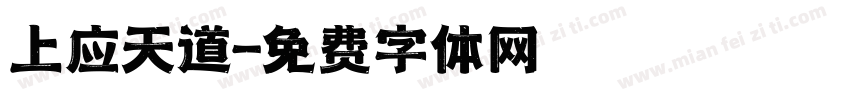上应天道字体转换