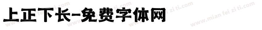 上正下长字体转换