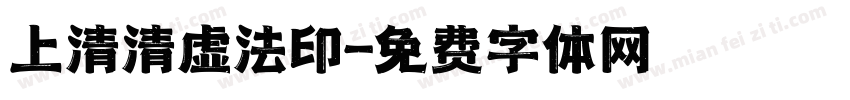 上清清虚法印字体转换