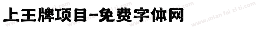 上王牌项目字体转换