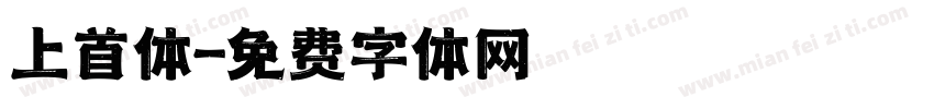 上首体字体转换