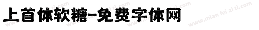 上首体软糖字体转换