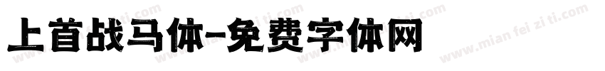上首战马体字体转换