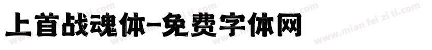 上首战魂体字体转换