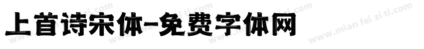 上首诗宋体字体转换