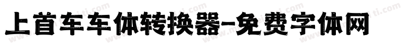 上首车车体转换器字体转换
