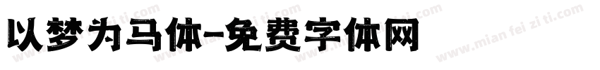以梦为马体字体转换