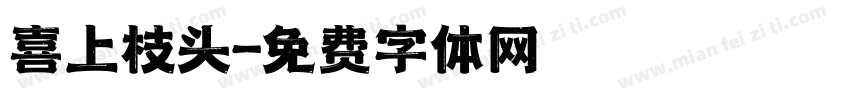 喜上枝头字体转换