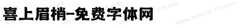 喜上眉梢字体转换