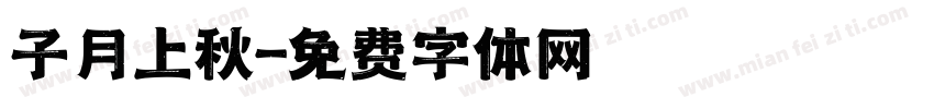 子月上秋字体转换