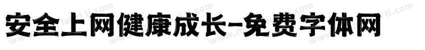 安全上网健康成长字体转换