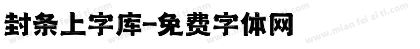 封条上字库字体转换