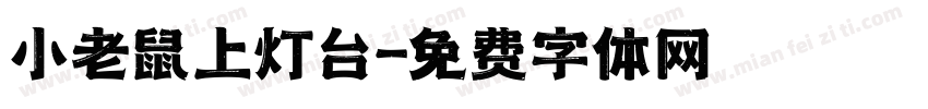 小老鼠上灯台字体转换