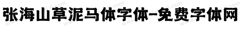 张海山草泥马体字体字体转换