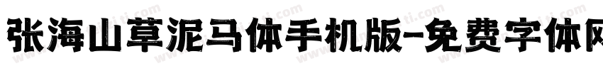 张海山草泥马体手机版字体转换
