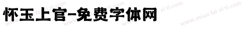 怀玉上官字体转换