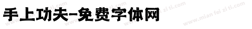 手上功夫字体转换