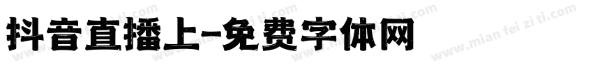 抖音直播上字体转换