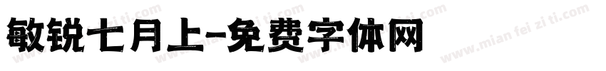 敏锐七月上字体转换