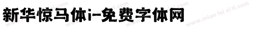 新华惊马体i字体转换
