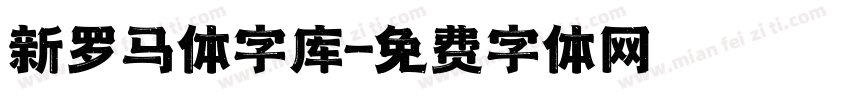 新罗马体字库字体转换