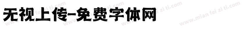 无视上传字体转换