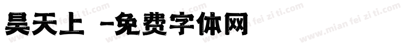 昊天上寶字体转换